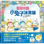 歡迎光臨小兔子冰菓鋪（隨書收錄大海寶石星星奶酪食譜+小兔子著色卡）