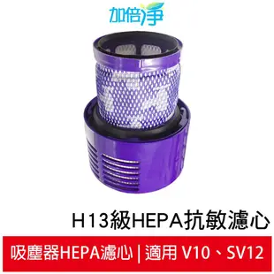 加倍淨 適用dyson戴森 H13級HEPA抗敏濾心 適用dyson V10 SV12系列無線吸塵器