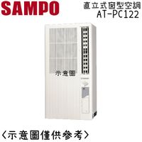 【SAMPO聲寶】3-5坪直立式冷氣AT-PC122