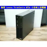 在飛比找蝦皮購物優惠-聯想 Lenovo ThinkCentre M72e 小型桌