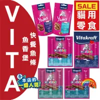 在飛比找蝦皮購物優惠-德國 Vita 貓肉條 魚香堡 貓點心 貓零食 OMEGA3