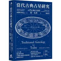 在飛比找金石堂優惠-當代古典占星研究：入門古典占星的第一本書