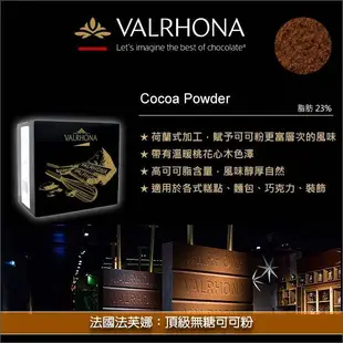 《分裝》法國法芙娜Valrhona：頂級無糖可可粉