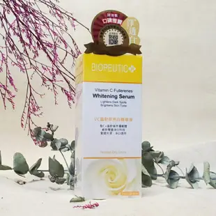 💎BIOPEUTIC葆療美 VC 富勒寧 亮白精華液 30ML/1oz (VC25%+富勒寧超白) 🔎公司貨