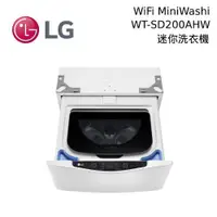 在飛比找蝦皮商城優惠-LG 樂金 2.0公斤迷你洗衣機 冰磁白 WT-SD200A