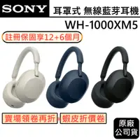 在飛比找蝦皮商城優惠-SONY WH-1000XM5 限量現貨促銷 無線耳罩藍牙耳