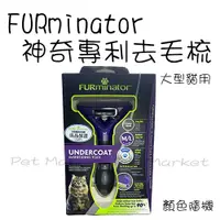 在飛比找蝦皮購物優惠-FURminator - 貓用 神奇專利去毛梳 寵物梳毛器