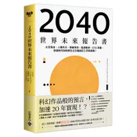 在飛比找蝦皮商城優惠-2040世界未來報告書：太空淘金.人機共生.移動革命.能源戰