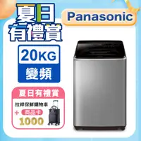 在飛比找PChome24h購物優惠-Panasonic國際牌 20公斤變頻直立洗衣機 NA-V2