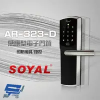 在飛比找樂天市場購物網優惠-昌運監視器 SOYAL 茂旭 AR-323-D 感應型電子門