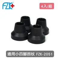 在飛比找Yahoo奇摩購物中心優惠-【富士康】鋁合金小四腳拐杖 FZK-2051 專用腳墊-4入