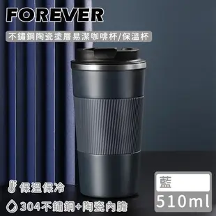 買二送一【日本FOREVER】不鏽鋼陶瓷塗層易潔咖啡杯/保溫杯510ml