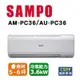 【SAMPO 聲寶】5-6坪《冷專型》定頻分離式空調 冷氣 AM-PC36/AU-PC36