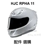 任我行騎士部品 HJC RPHA 11 HJ-26  PINLOCK 鏡片 內襯 配件 選購 賣場