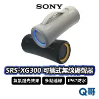 在飛比找蝦皮商城優惠-Sony SRS-XG300 可攜式無線藍牙揚聲器 喇叭 音