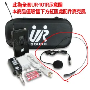 【現貨】UR SOUND 教學麥克風 頭戴式 耳掛式 領夾式 配件類 UHF攜帶式無線麥克風 UR-101R