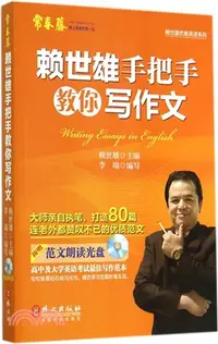 在飛比找三民網路書店優惠-賴世雄手把手教你寫作文（簡體書）