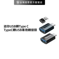 在飛比找蝦皮商城優惠-【台灣倍思】TypeC/USB轉接頭/手機車用轉換頭手機轉接