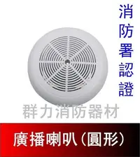 在飛比找Yahoo!奇摩拍賣優惠-☼群力消防器材☼ (含稅)吸頂壁掛兩用喇叭 廣播喇叭 3W 