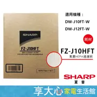 在飛比找蝦皮商城精選優惠-免運 夏普 原廠濾網 HEPA濾網 FZ-J10HFT 適用