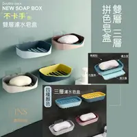 在飛比找樂天市場購物網優惠-台灣現貨 皂盒 雙層皂盒 三層皂盒 撞色 拼色皂盒 香皂盒 