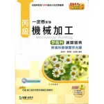 丙級機械加工學術科通關寶典[9折]11100527940 TAAZE讀冊生活網路書店