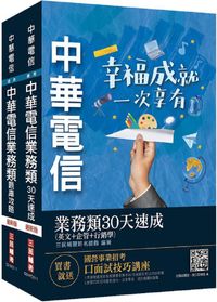 中華電信招考（業務類‧業務行銷推廣）（速成＋題庫）套書（英文＋企管＋行銷）（贈企管大數據分類題庫）