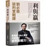 [先覺~書本熊二館] 利與贏：劉必榮談判實戰課 9789861345017<書本熊二館>