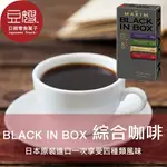 【豆嫂】日本咖啡 AGF BLACK IN BOX 綜合即溶咖啡(8入)(綜合黑咖啡/焙煎黑咖啡)