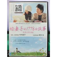 在飛比找蝦皮購物優惠-影音大批發-Y05-364-正版DVD-日片【給妻子的177