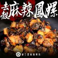 在飛比找蝦皮購物優惠-柳丁愛麻辣滷味批發【M142】去殼麻辣鳳螺100克 海鮮 韓