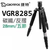 在飛比找Yahoo!奇摩拍賣優惠-GIOTTOS 28mm五節反折碳纖維腳架 VGR8285
