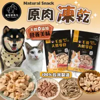 在飛比找蝦皮購物優惠-【寵愛惡勢力】天然原肉凍乾 牛肉丁 雞肉丁 澎湖丁香魚 鮭魚