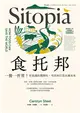 食托邦 Sitopia：一餐一世界！有意識的選擇吃，用美味打造永續未來【飲食與人文新經典】 (電子書)