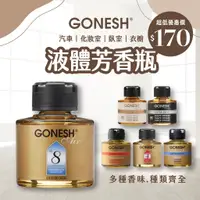 在飛比找蝦皮購物優惠-❗️台灣現貨速出❗️美國線香品牌 GONESH 車內 芳香瓶
