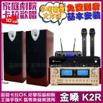 【金嗓】金嗓歡唱劇院超值組合 K2R+ENSING ES-3690S+ENSING ESP-503+JBL VM-300(贈12項超值好禮)