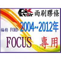 在飛比找蝦皮購物優惠-【福特FORD FOCUS 2004~2012年式專用】GK