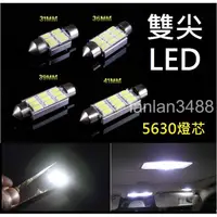 在飛比找蝦皮購物優惠-雙尖 LED 5630燈芯 優質 車用小燈 室內燈 閱讀燈 