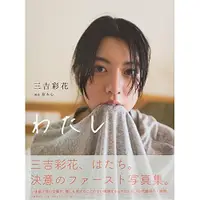 在飛比找蝦皮購物優惠-<缺貨代尋>[日版書籍] 三吉彩花寫真集：WATASHI 我