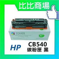 在飛比找樂天市場購物網優惠-HP惠普 CB540A/CB541A/CB542A/CB54