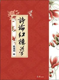 在飛比找誠品線上優惠-詩論紅樓夢