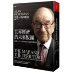 世界經濟的未來版圖: 危機、人性, 以及如何修正失靈的預測機制 / 艾倫．葛林斯潘 ESLITE誠品
