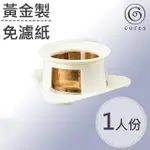 【CORES】單人黃金濾杯 花白色(C211WH)