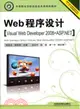 Web程序設計(Visual Web Developer 2008+ASP.NET)（簡體書）