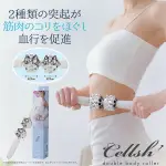 🗻MIRA JAPAN《預購》日本正品 新上市 CELLSH 雙滾輪按摩 全身按摩 滾輪按摩棒 按摩滾輪 舒壓 腿部