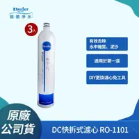 在飛比找momo購物網優惠-【Buder 普德】DC快拆式過濾器專用濾心 RO-1101