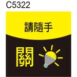 標示牌 C5322 請隨手關燈 警告貼紙 指示牌 節能 溫馨提示 洗手間 化妝室 廁所 [ 飛盟廣告 設計印刷 ]