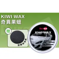 在飛比找蝦皮商城優惠-DuraOne 奇異果蠟 (福利品) Kiwi Wax 30