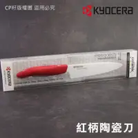 在飛比找蝦皮購物優惠-☆CP籽☆日本京瓷 KYOCERA 13cm彩色陶瓷刀 紅柄