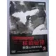 核戰秘錄2-間諜克勞斯福克斯**全新**DVD